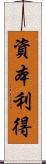 資本利得 Scroll