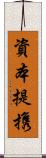 資本提携 Scroll