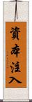 資本注入 Scroll