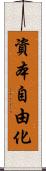 資本自由化 Scroll