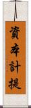 資本計提 Scroll