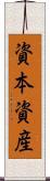 資本資産 Scroll