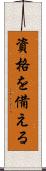 資格を備える Scroll