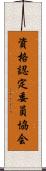 資格認定委員協会 Scroll