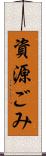 資源ごみ Scroll