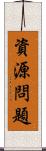 資源問題 Scroll