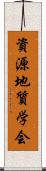 資源地質学会 Scroll