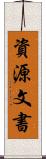 資源文書 Scroll