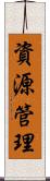 資源管理 Scroll