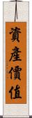 資產價值 Scroll