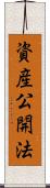 資産公開法 Scroll
