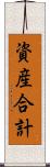 資産合計 Scroll
