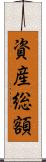 資産総額 Scroll