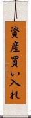 資産買い入れ Scroll