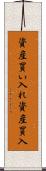 資産買い入れ Scroll