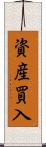 資産買入 Scroll