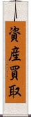 資産買取 Scroll