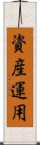 資産運用 Scroll
