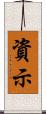 資示 Scroll