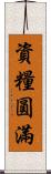 資糧圓滿 Scroll