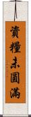 資糧未圓滿 Scroll