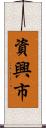 資興市 Scroll