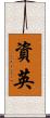 資英 Scroll