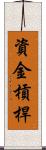 資金槓桿 Scroll