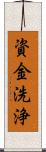 資金洗浄 Scroll