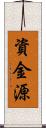 資金源 Scroll
