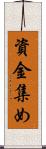 資金集め Scroll