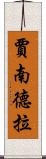 賈南德拉 Scroll