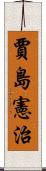 賈島憲治 Scroll