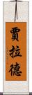Jarrad Scroll