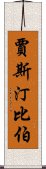 賈斯汀比伯 Scroll