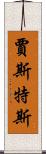 Justus Scroll