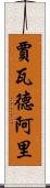 Jawad Ali Scroll