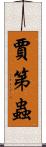 賈第蟲 Scroll