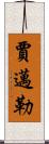 Jamail Scroll