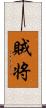 賊将 Scroll