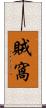 賊窩 Scroll