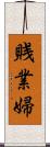 賎業婦 Scroll