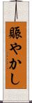 賑やかし Scroll