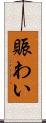 賑わい Scroll