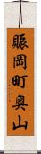 賑岡町奥山 Scroll
