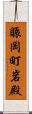 賑岡町岩殿 Scroll