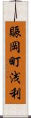 賑岡町浅利 Scroll