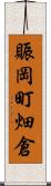 賑岡町畑倉 Scroll