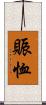 賑恤 Scroll