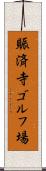 賑済寺ゴルフ場 Scroll